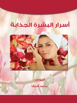 cover image of أسرار البشرة الجذابة